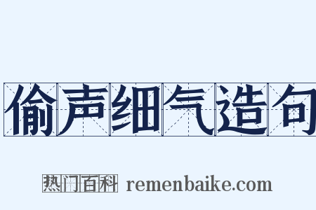 偷声细气造句是什么意思的图片